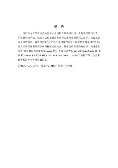 房屋中介管理系统-数据库原理课程设计.docx