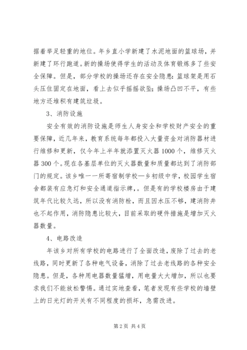 学校安全状况调研汇报材料.docx