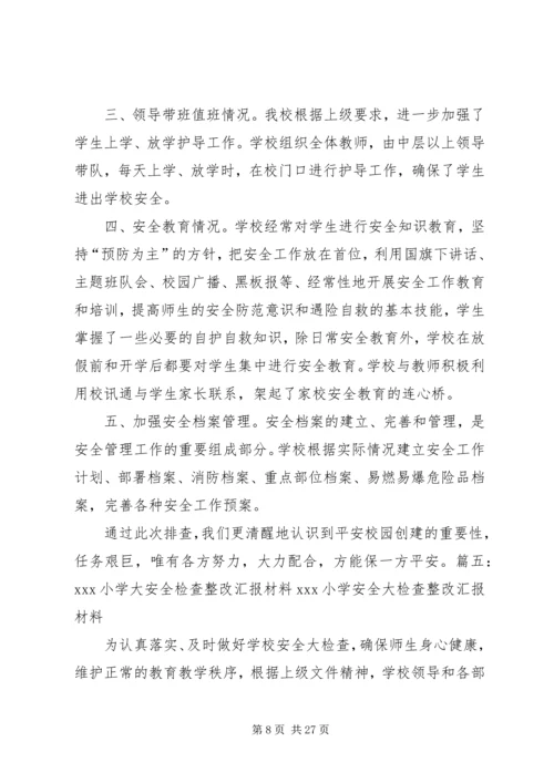 学校园安全检查整改报告.docx