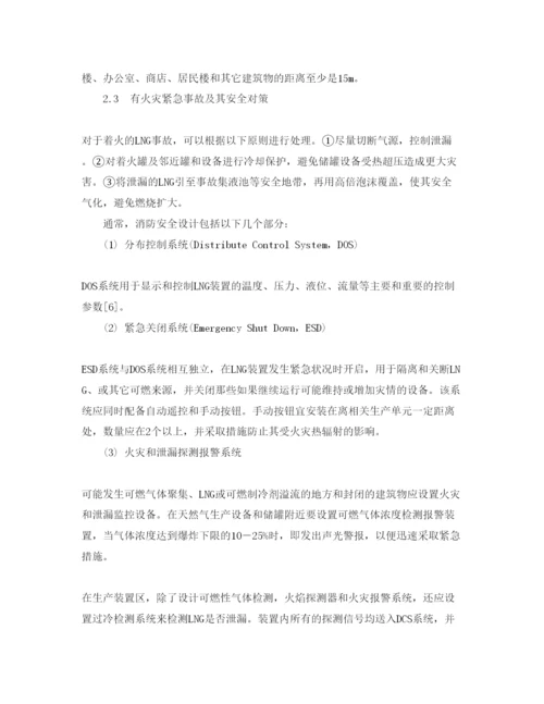 【精编】《安全管理论文》之LNG小型站安全设计.docx