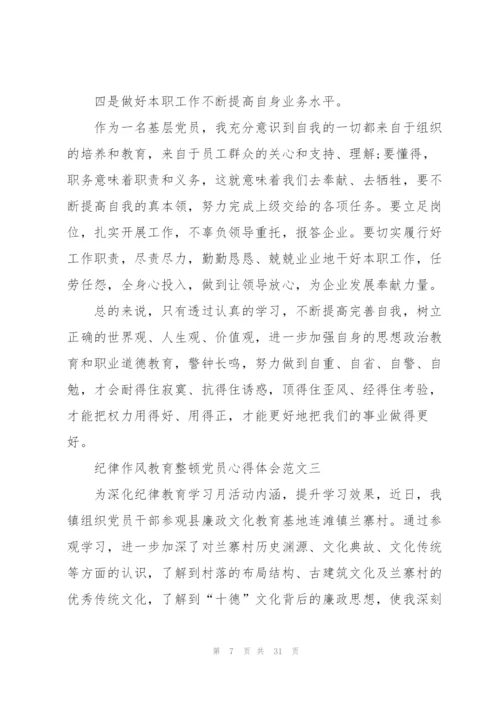 纪律作风教育整顿党员心得体会10篇.docx