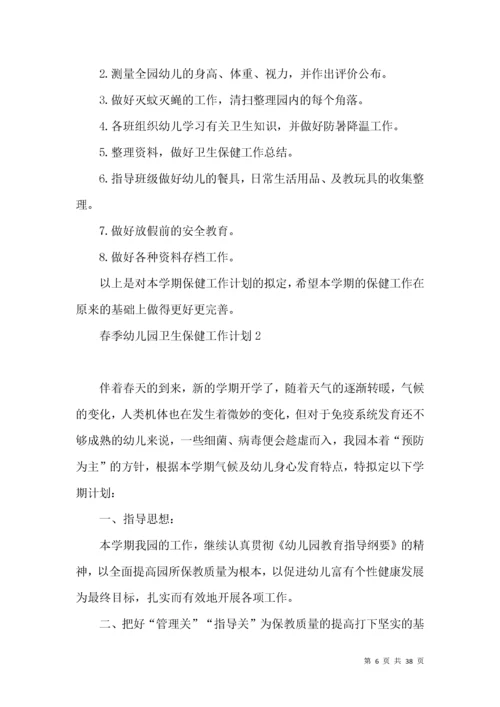 春季幼儿园卫生保健工作计划.docx