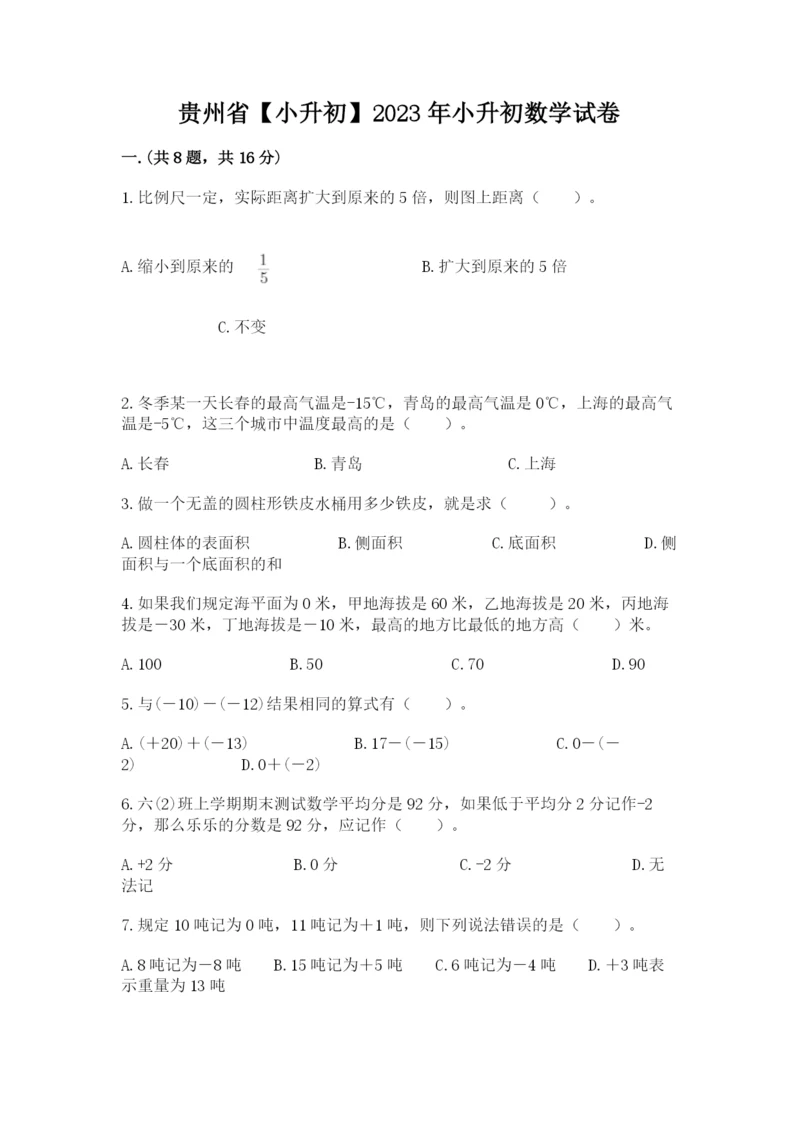 贵州省【小升初】2023年小升初数学试卷1套.docx