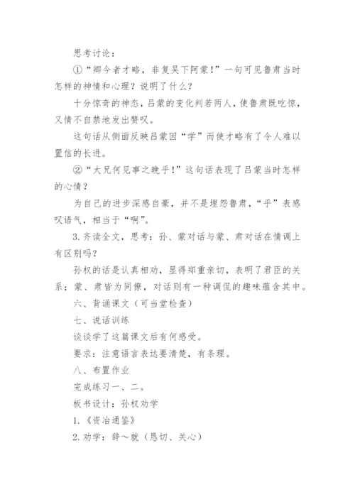 孙权劝学教学教案.docx