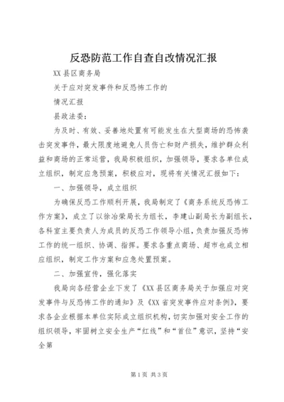 反恐防范工作自查自改情况汇报 (3).docx