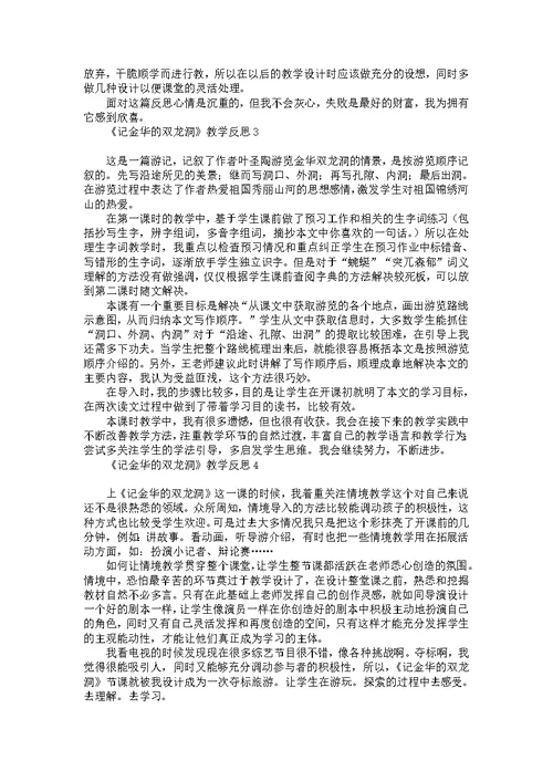 《记金华的双龙洞》教学反思