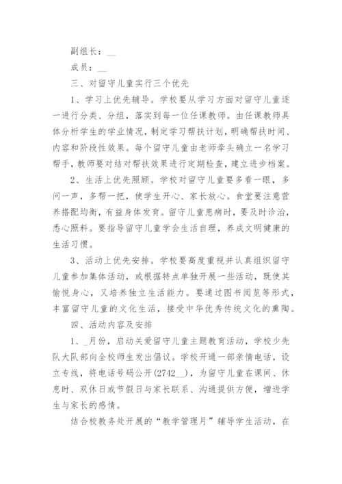 留守儿童关爱活动实施方案8篇.docx