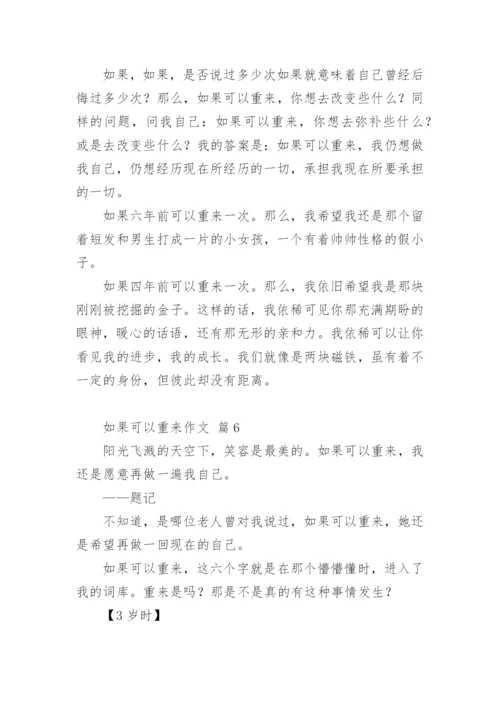 如果可以重来作文.docx