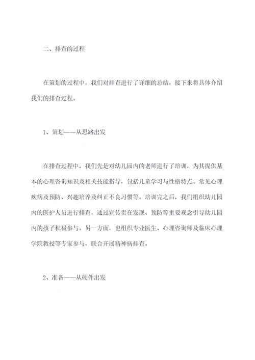 学校幼儿园精神病排查总结