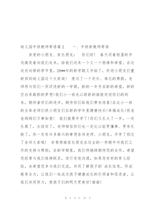 幼儿园中班教师寄语范文(6篇).docx