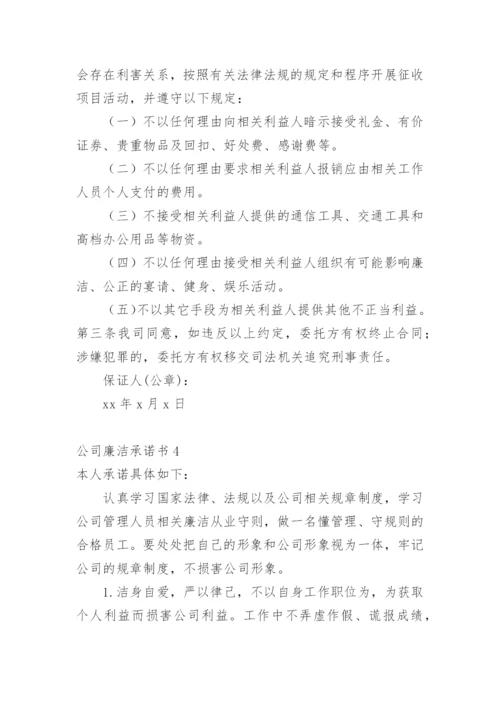 公司廉洁承诺书.docx