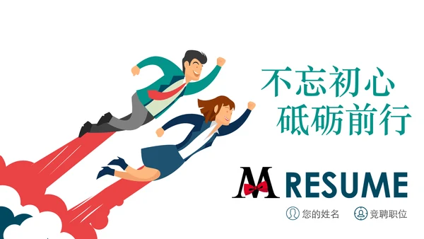 个人简历ppt述职岗位竞聘ppt模板
