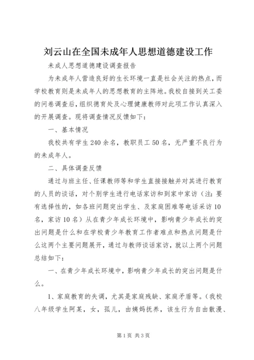 刘云山在全国未成年人思想道德建设工作 (2).docx