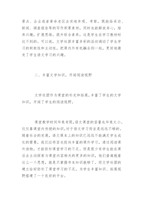 论文学社团对提高学生语文素养的作用.docx