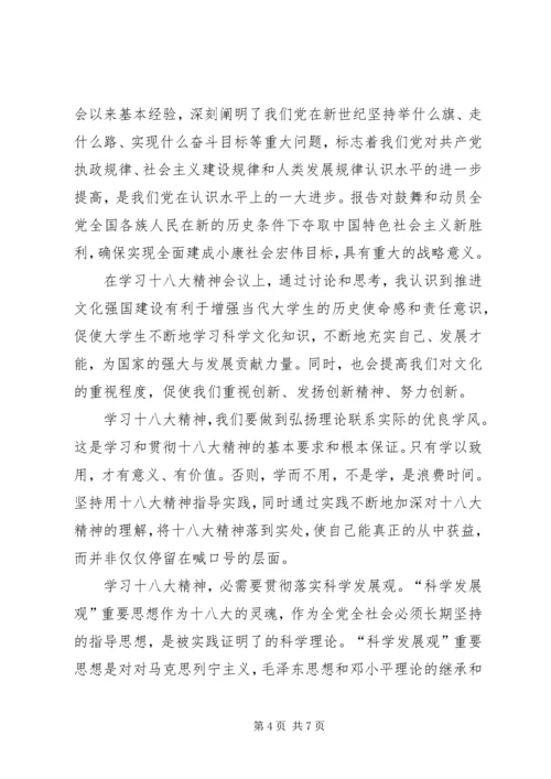 学习党的十八大精神心得体会 (12).docx