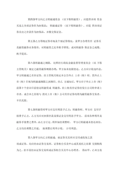 证券公司开立转融通账户协议书