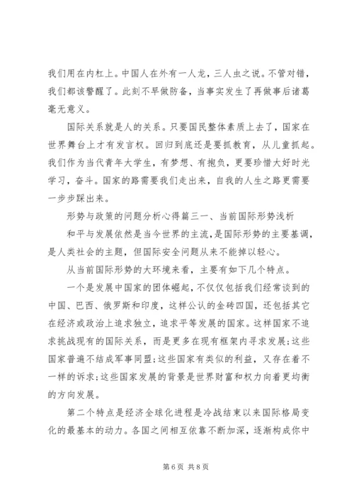 形势与政策的问题分析心得三篇.docx