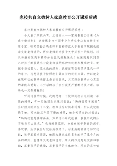 家校共育立德树人家庭教育公开课观后感.docx