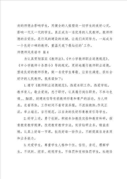 师德师风承诺书范文集合七篇