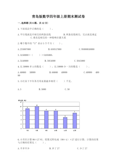 青岛版数学四年级上册期末测试卷及答案【新】.docx