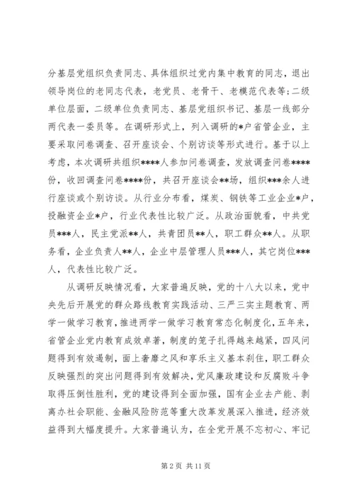 国有企业“不忘初心牢记使命”主题教育专题调研报告 (3).docx