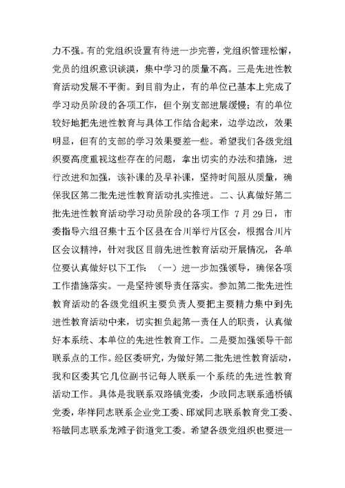 区委书在全区第二批先进性教育活动工作研讨会上的讲话