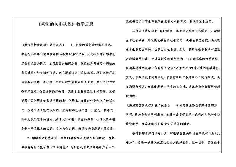 《乘法的初步认识》教学反思