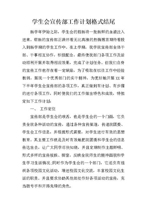 学生会宣传部工作计划格式结尾