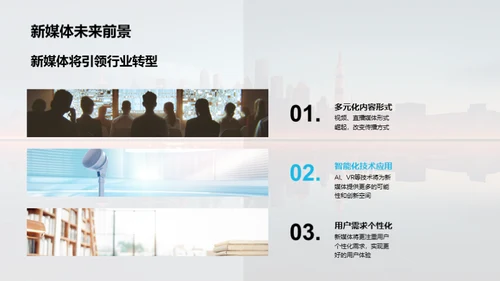 揭秘新媒体：未来蓝图