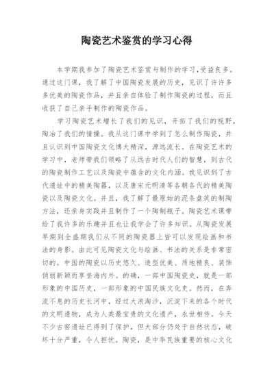 陶瓷艺术鉴赏的学习心得.docx