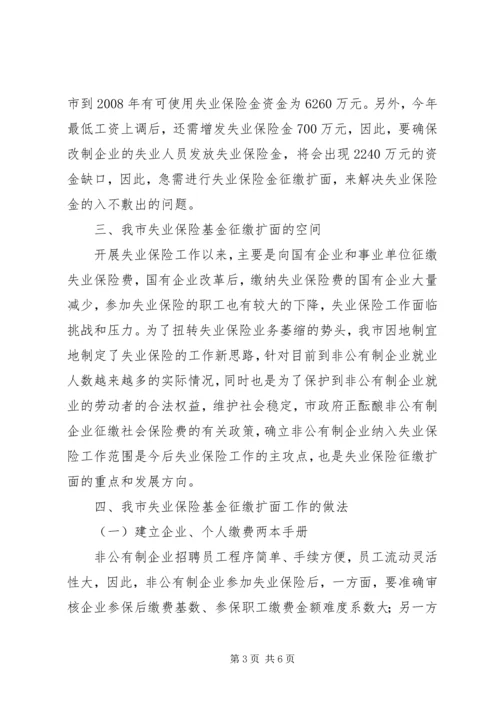 失业保险征缴调研报告.docx