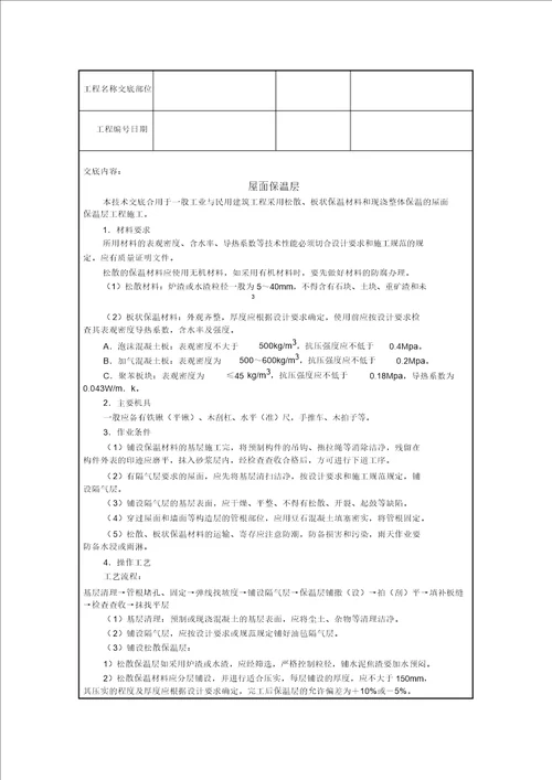 屋面保温层施工技术交底