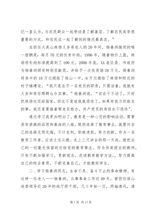 学习杨善洲、杨学同志先进事迹心得体会精编.docx