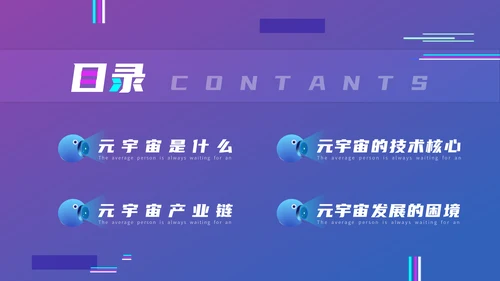 VR元宇宙科普通用PPT模板