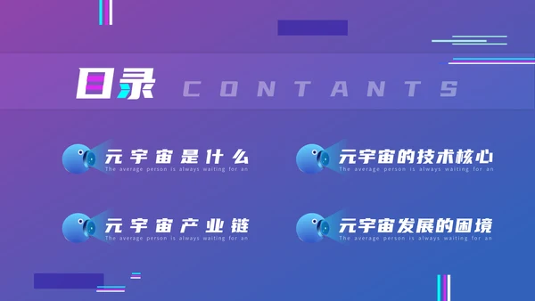 VR元宇宙科普通用PPT模板