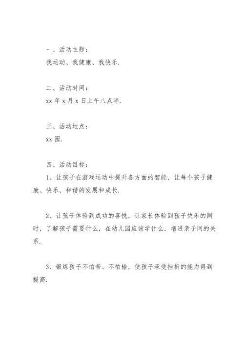 校园春季趣味运动会策划书范文.docx