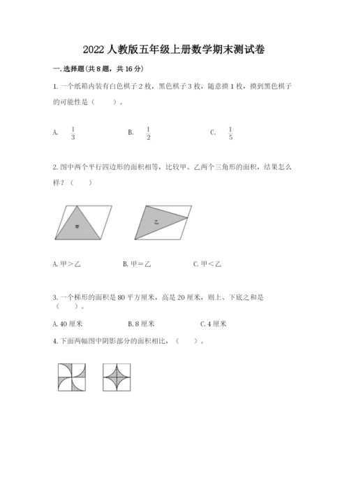 2022人教版五年级上册数学期末测试卷带答案（夺分金卷）.docx