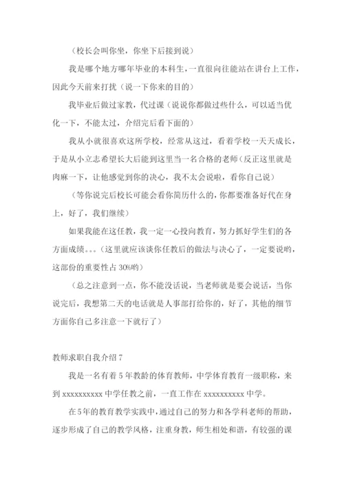教师求职自我介绍15篇.docx