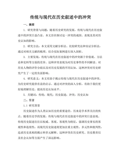 传统与现代在历史叙述中的冲突