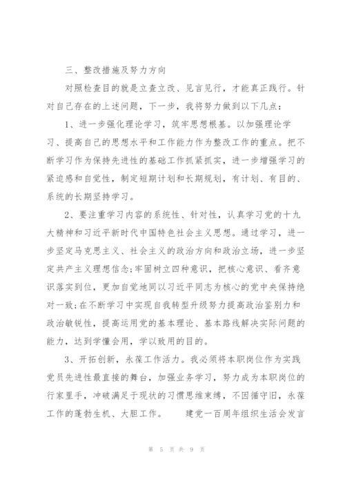 建党一百周年组织生活会发言.docx