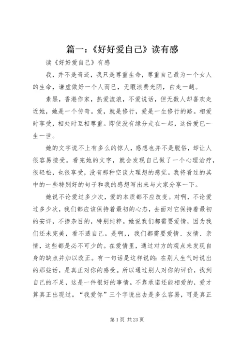 篇一：《好好爱自己》读有感.docx