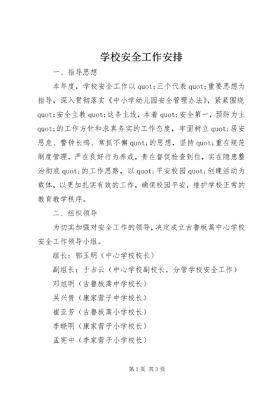 学校安全工作安排 (4).docx