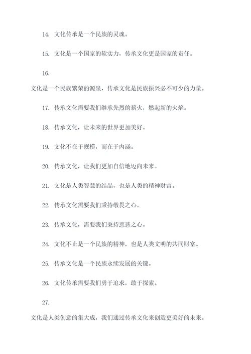 和传承文化有关的名言名句
