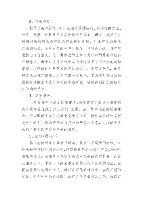 五种常见医学论文写作类型.docx