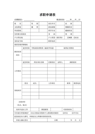 求职申请表人事文件