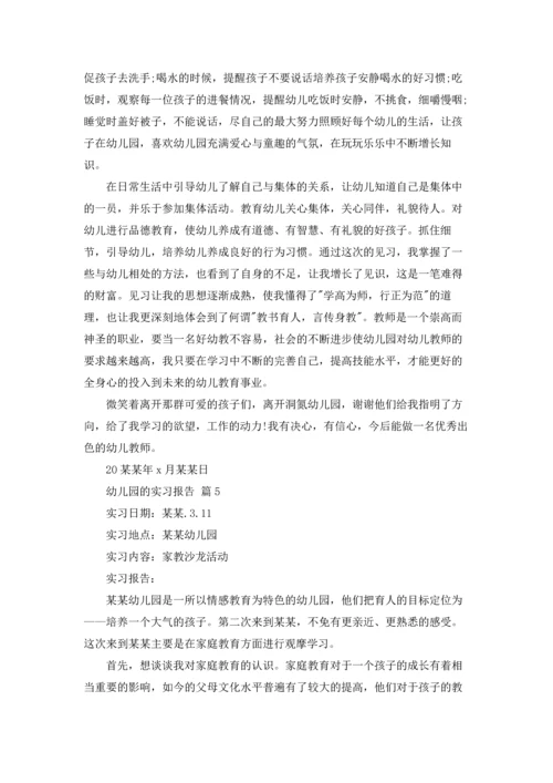 有关幼儿园的实习报告范文合集8篇.docx