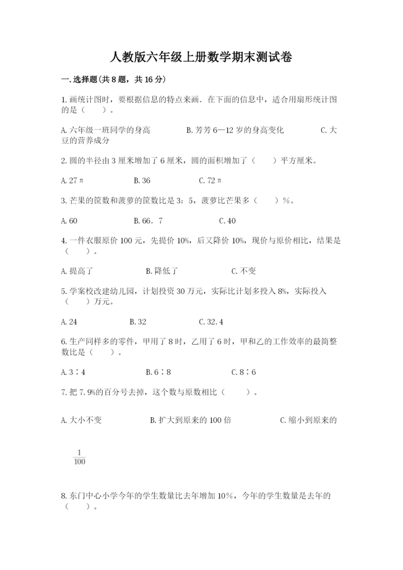 人教版六年级上册数学期末测试卷及答案【全国通用】.docx
