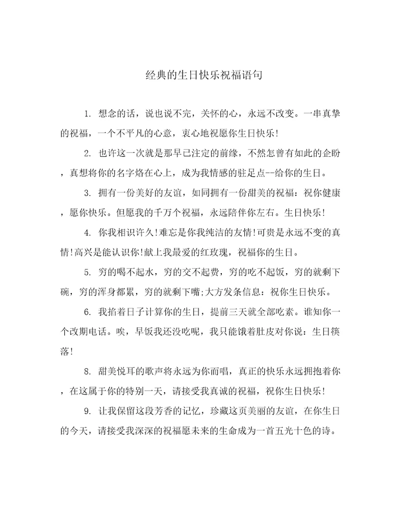 经典的生日快乐祝福语句