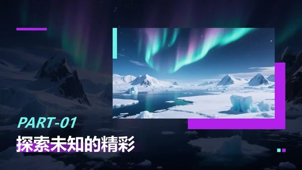 蓝紫色商务风极地旅游攻略PPT模板