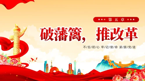 红色党建风国朝新时代中国特色社会主义思想党课课件PPT